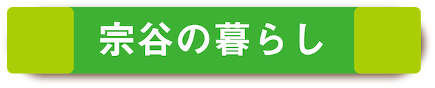 sdsoyanokurashi03-04.png