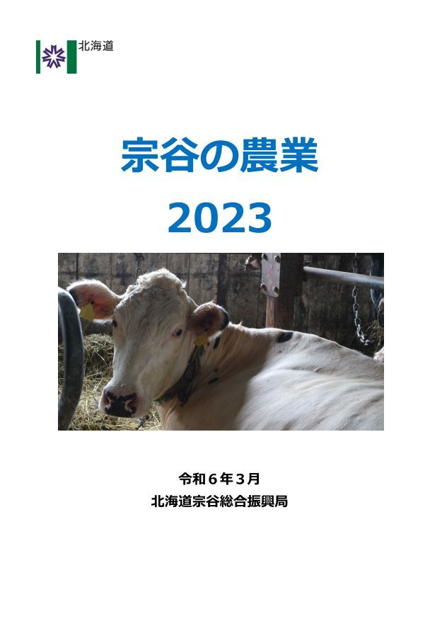 宗谷の農業2023（表紙）