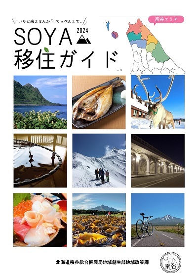 SOYA移住ガイド2024