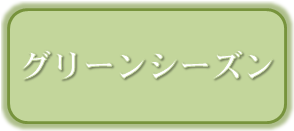 greenseason-bannar.png