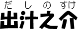 dasinosuke-word.PNG