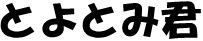 toyotomikun-word.PNG