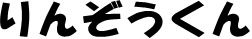 rinzoukun-word.PNG
