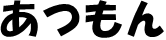 atsumon-word.PNG