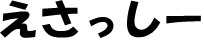 esasshi-word.PNG