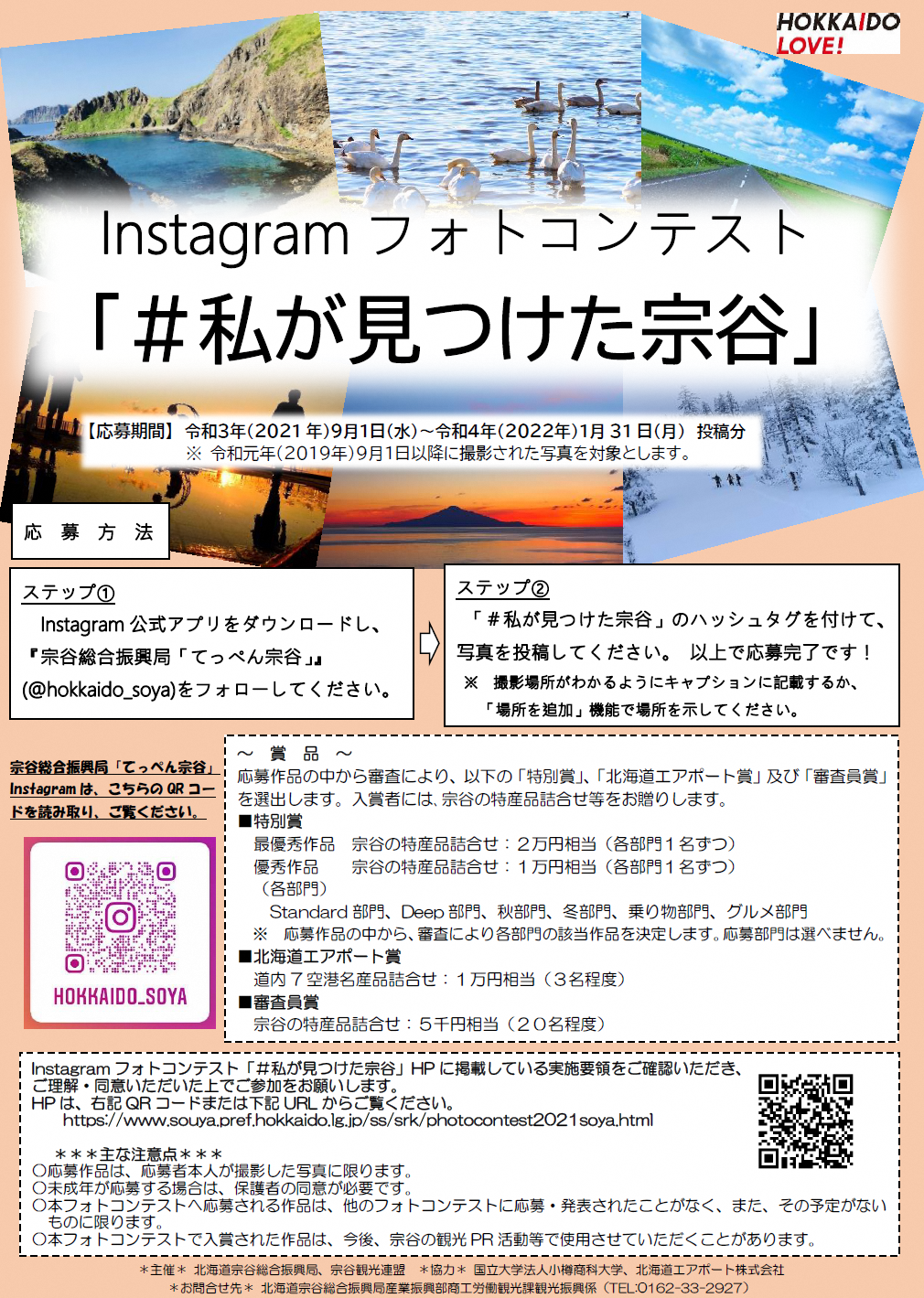 令和３年度Instagramフォトコンテスト「＃私が見つけた宗谷」チラシ