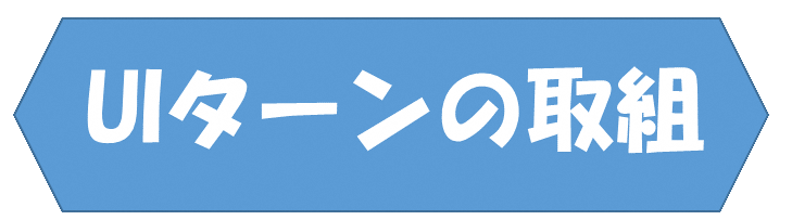 UIターンの取組.png