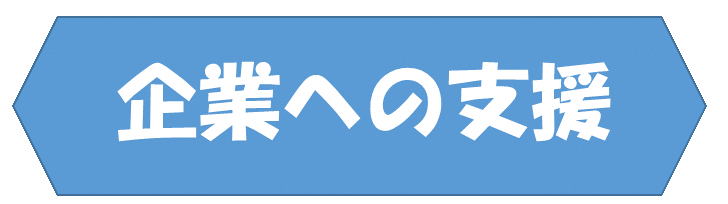 企業への支援.png