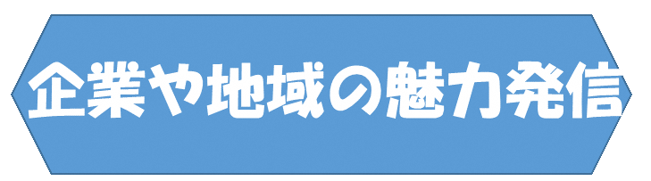 企業や地域の魅力発信.png