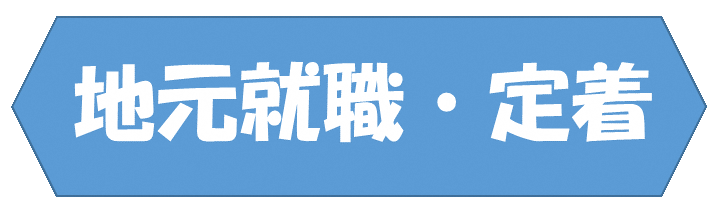 地元就職・定着.png