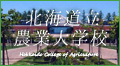 hokkaido-agri-college.JPG
