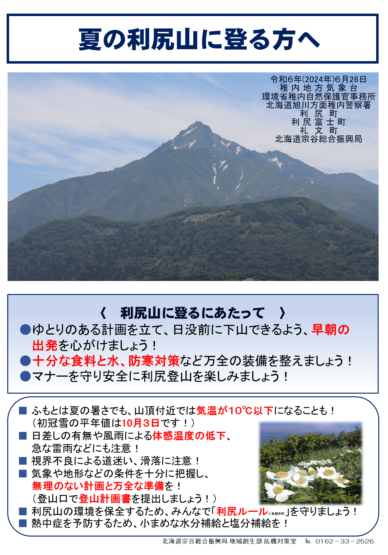夏山登山注意喚起チラシ(表).png