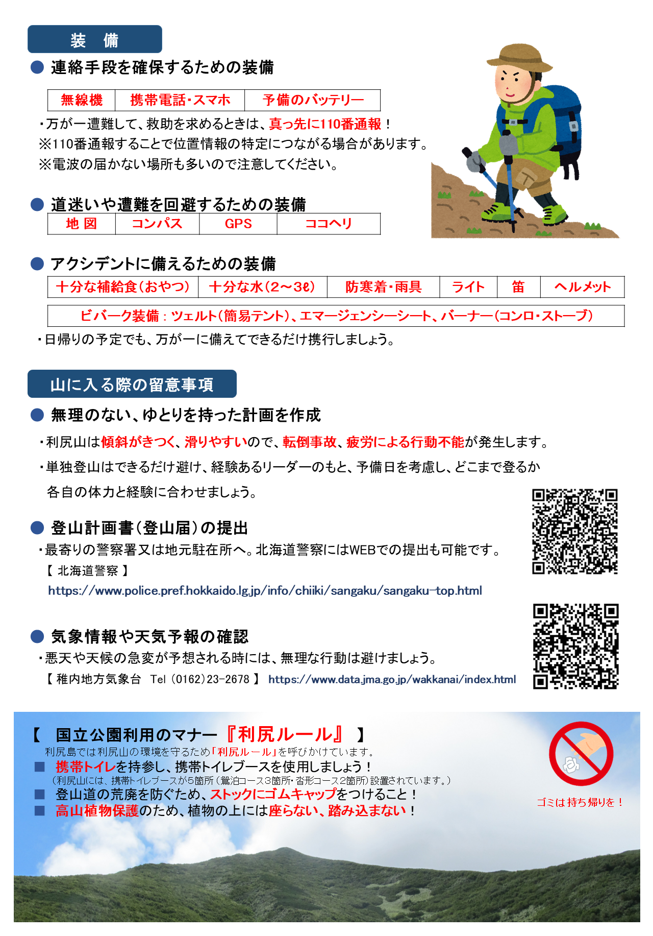 夏山登山注意喚起チラシ(裏).png