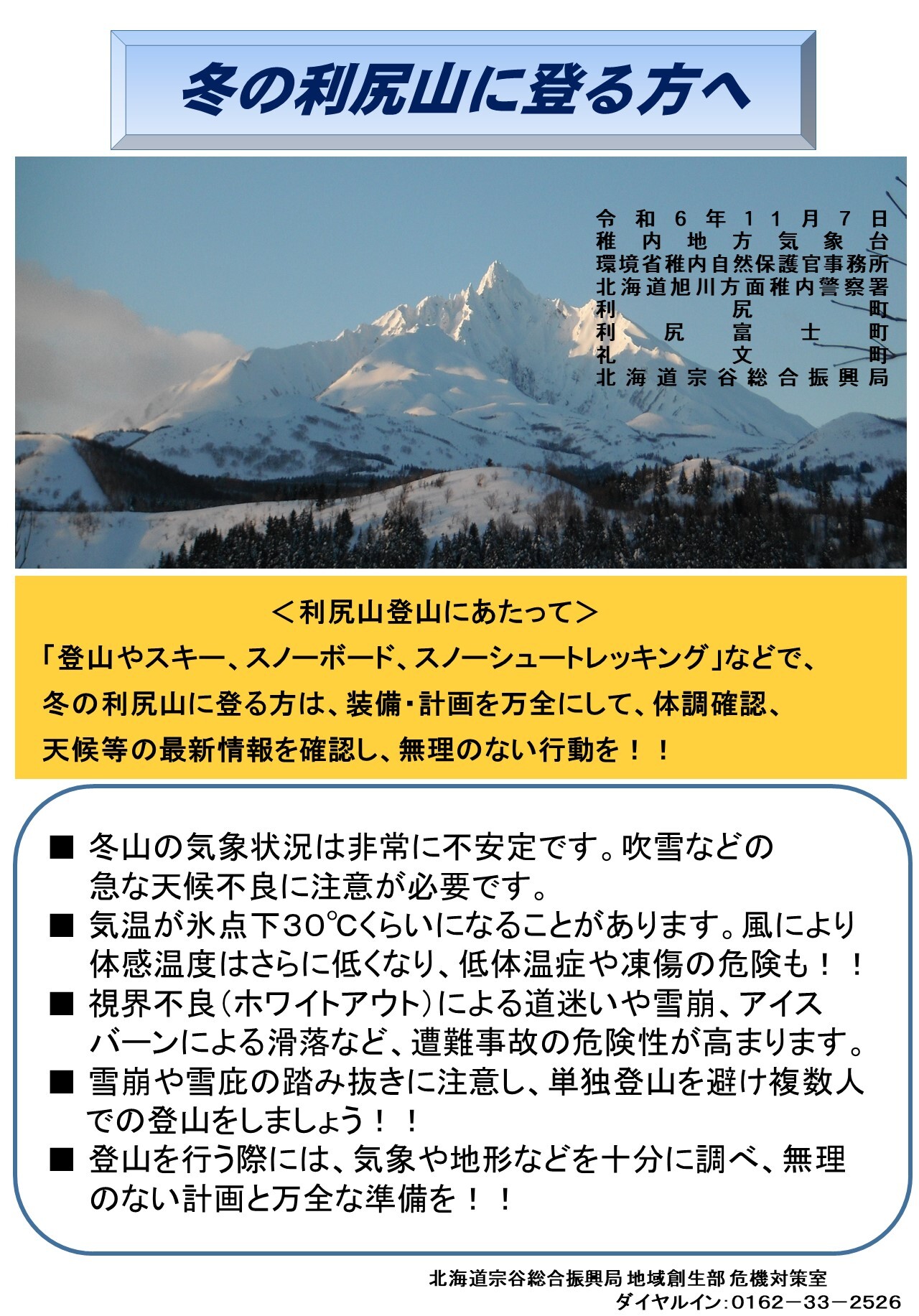 【修正版】R06年度 冬山登山注意喚起チラシ (JPG 489KB)