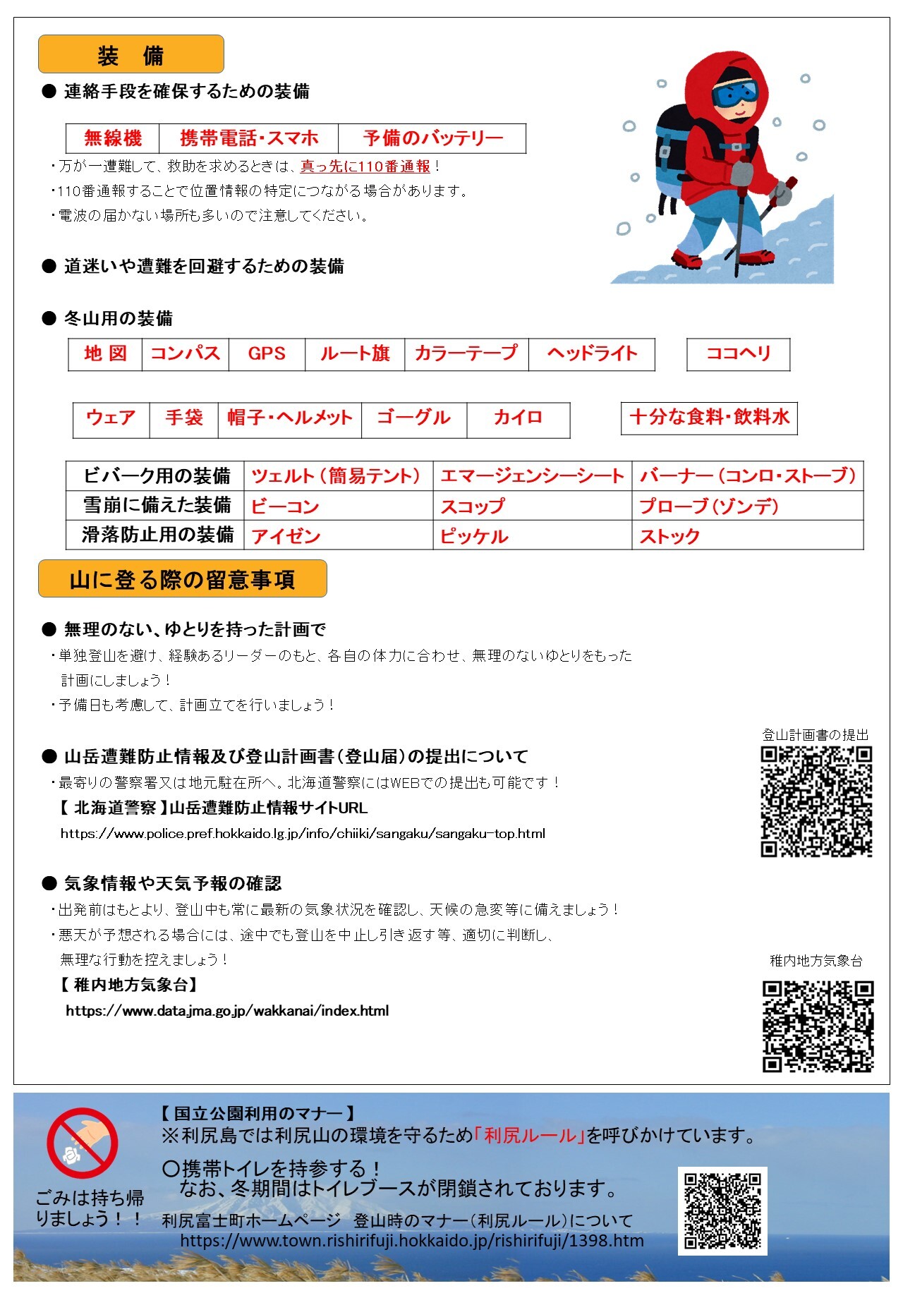 【修正版】R06年度 冬山登山注意喚起チラシ2 (JPG 438KB)