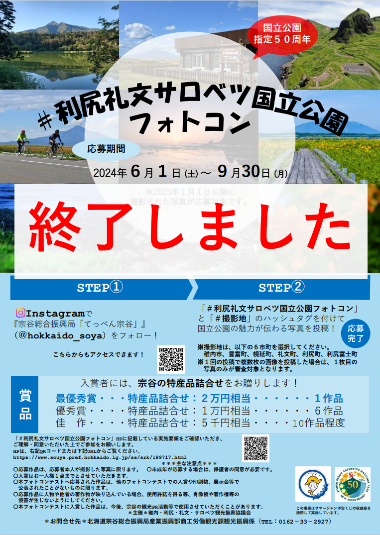 国立公園指定50周年「＃利尻礼文サロベツ国立公園フォトコン」 - 宗谷