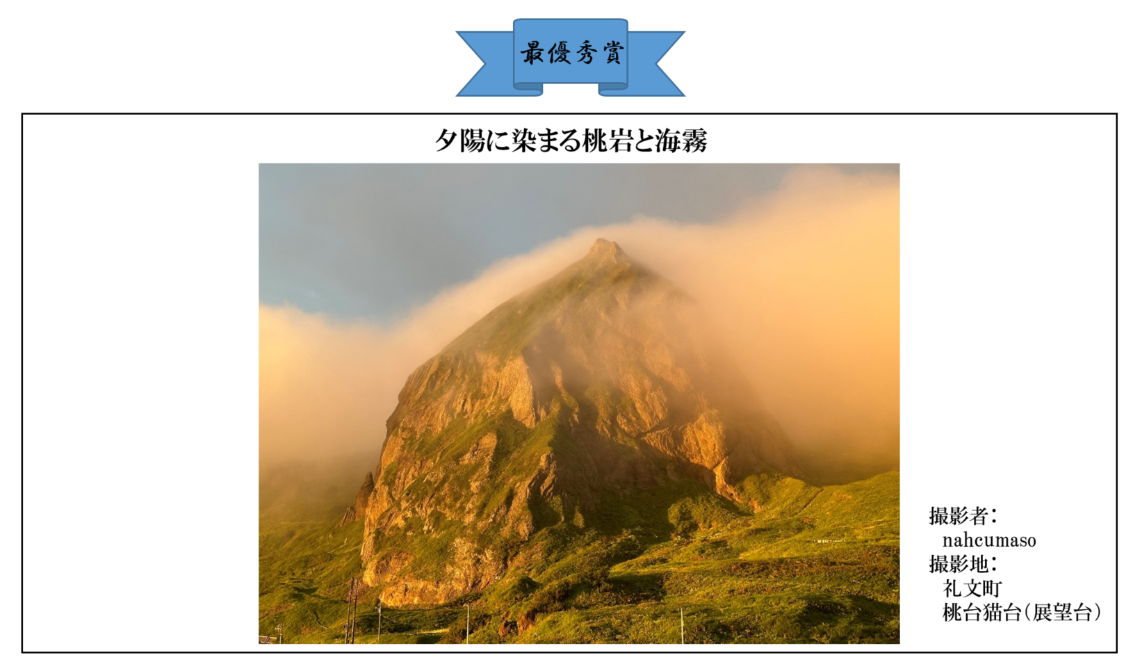 国立公園指定50周年「＃利尻礼文サロベツ国立公園フォトコン」 - 宗谷