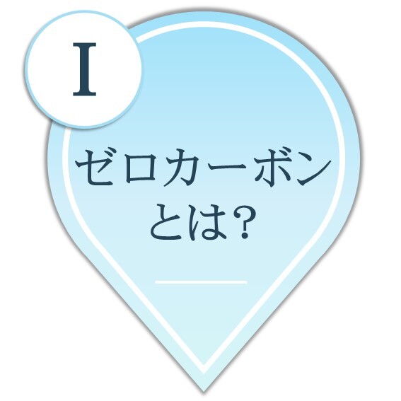 Ⅰ ゼロカーボンとは？