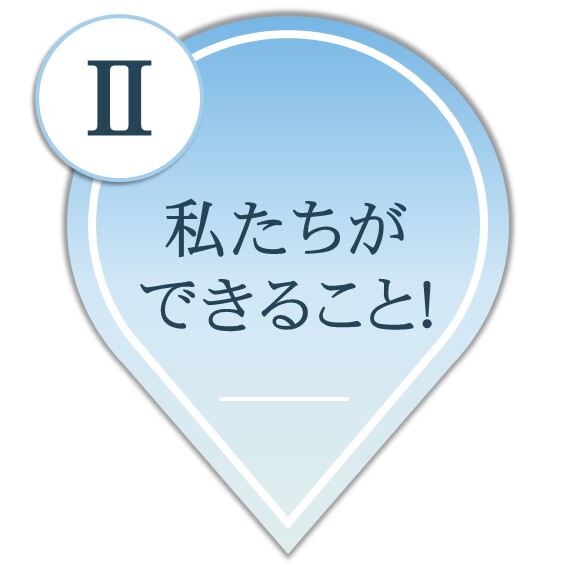 Ⅱ 私たちができること！