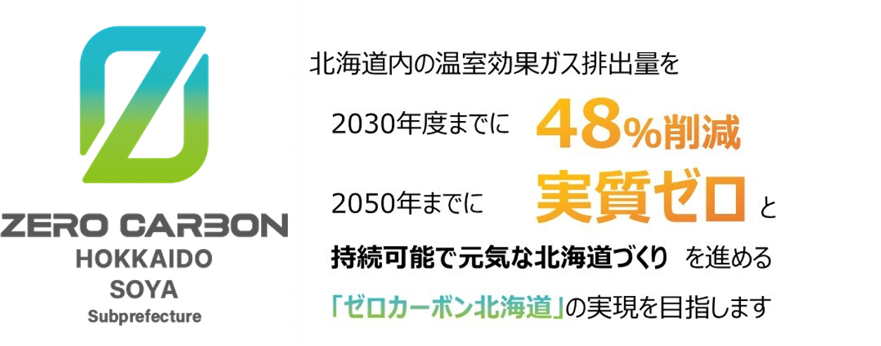 宗谷ゼロカロゴ(文入り) 縮小版.png