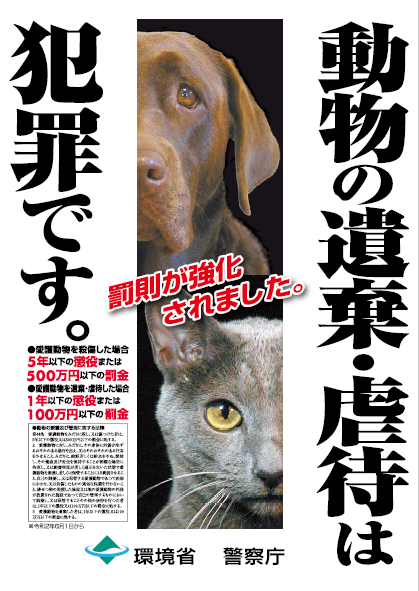 動物の遺棄・虐待は犯罪ポスター (PNG 222KB)