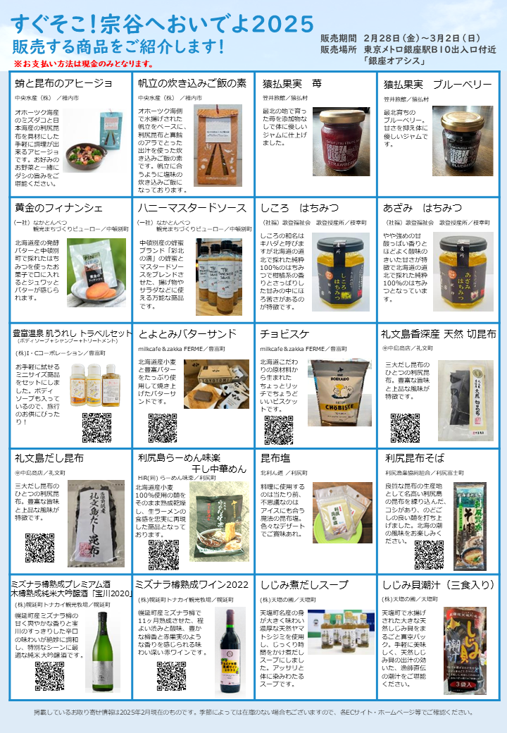 すぐそこ宗谷へおいでよ2025特産品コーナーチラシ(裏面)(最終) (PNG 570KB)