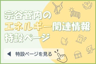 宗谷管内のエネルギー関連情報特設ページを見る