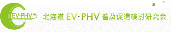 北海道EV・PHV普及促進検討研究会
