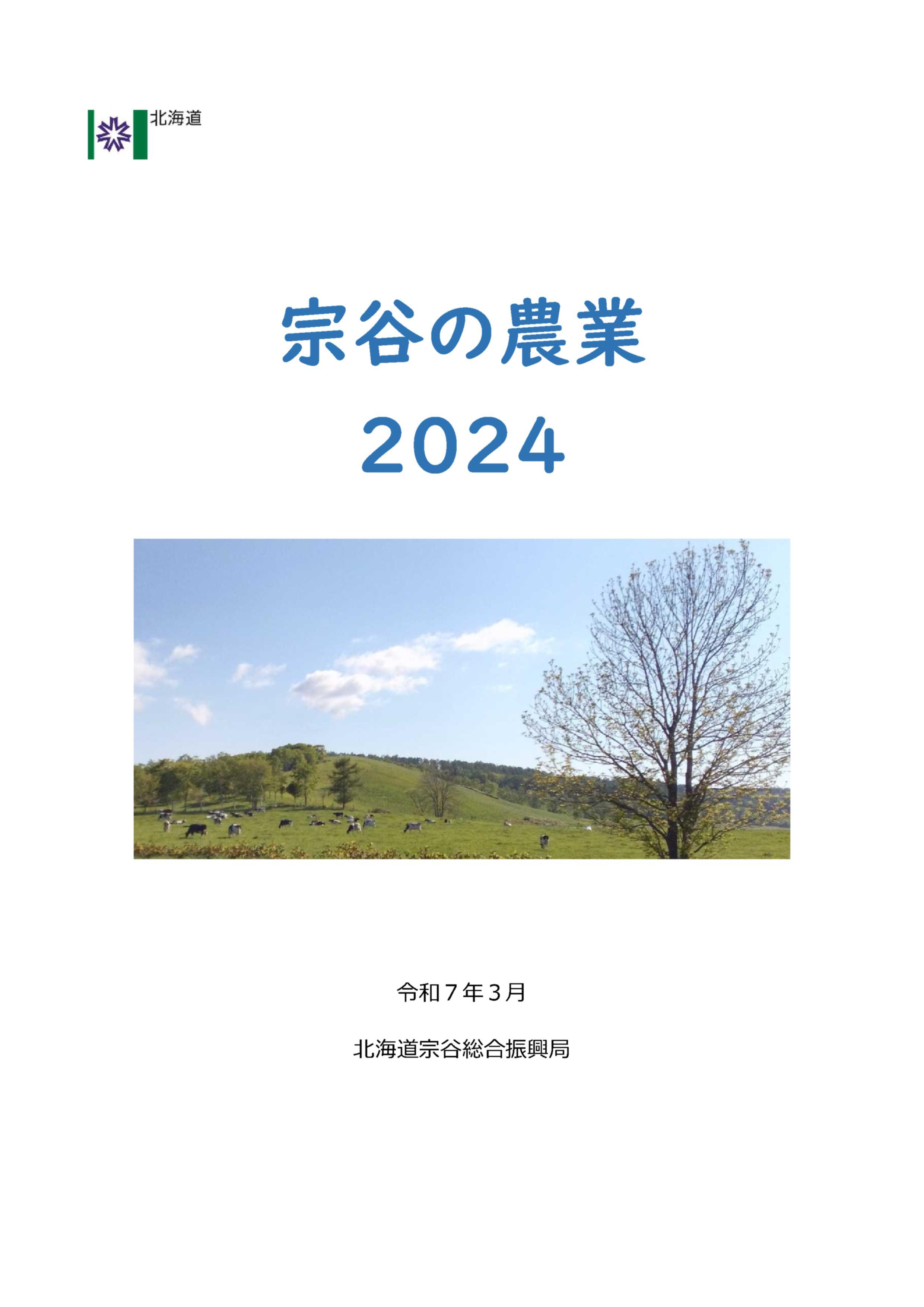 宗谷の農業2024（表紙）