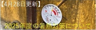 2025年度の暑熱対策について