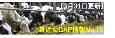 身近なGAP情報No.15
