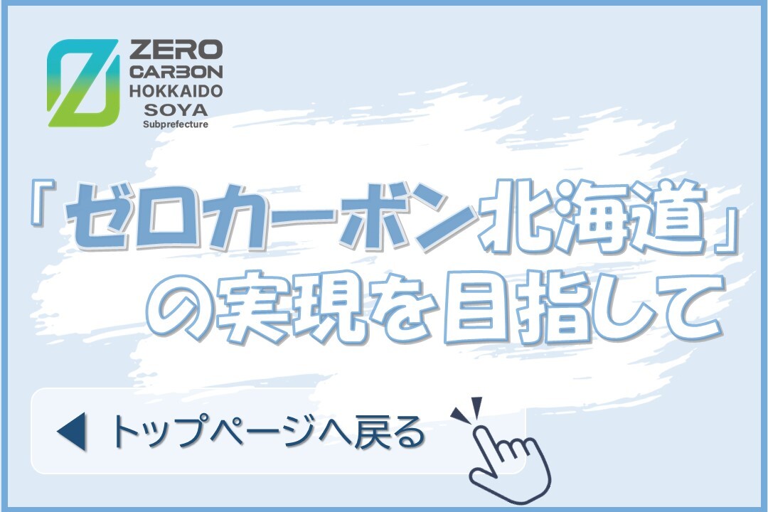 「ゼロカーボン北海道」トップページへ戻る