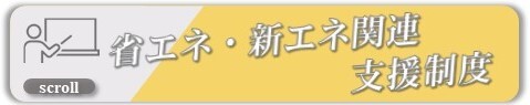 省エネ・新エネ支援制度