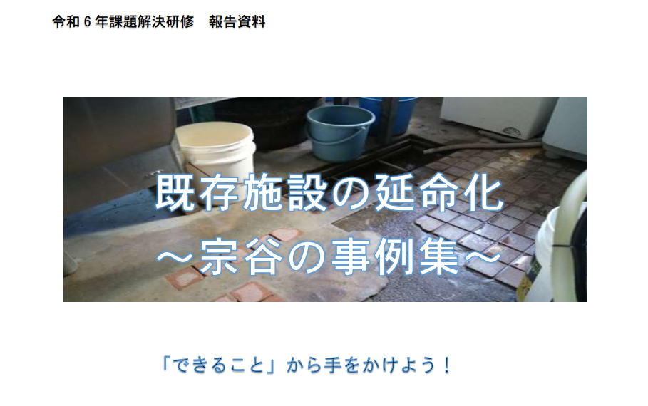 既存施設の延命化事例集