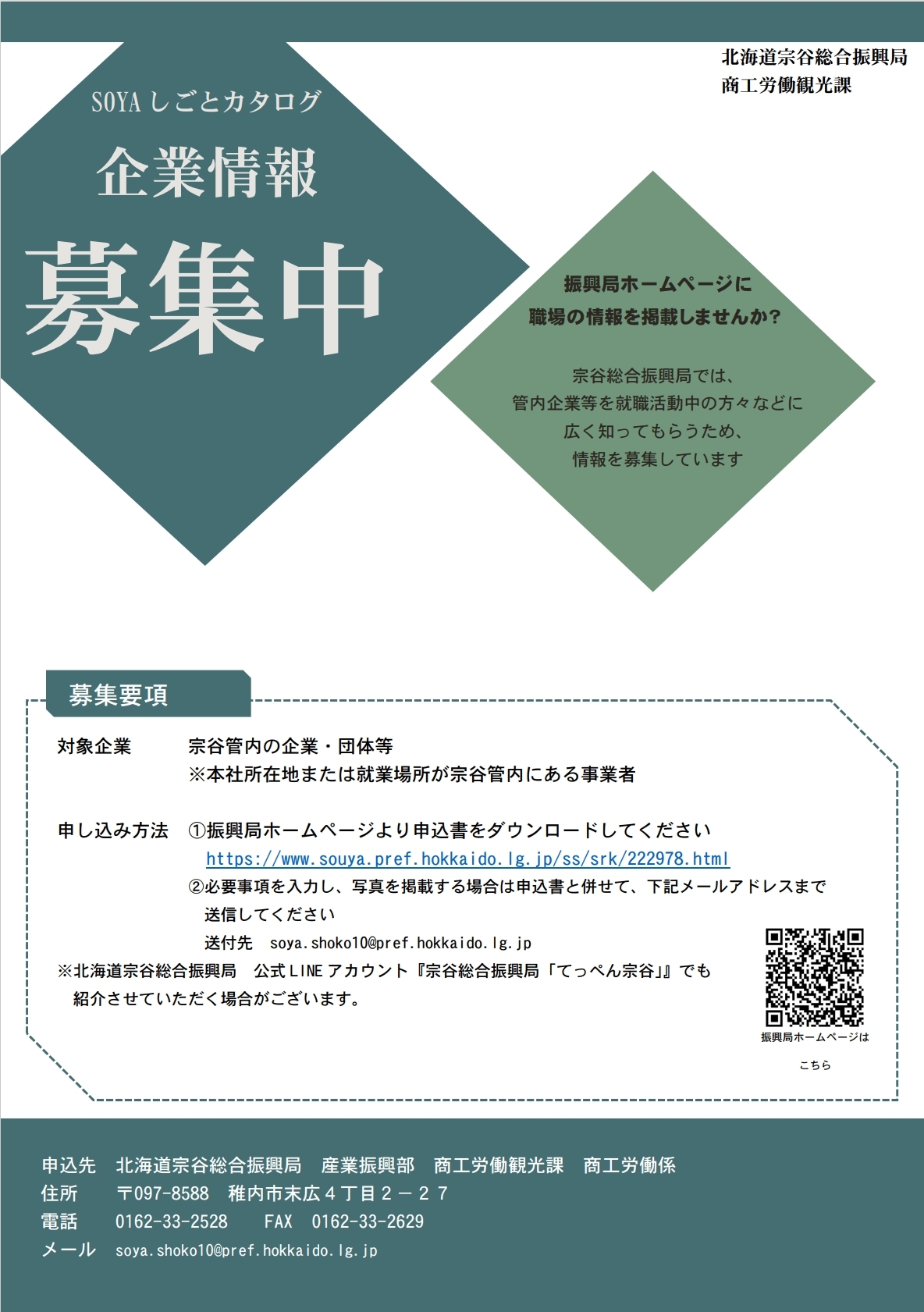 「SOYAしごとカタログ」に情報を載せませんか？