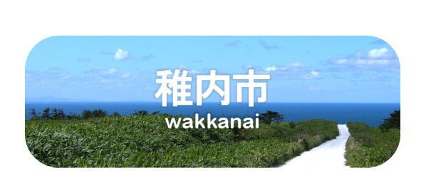 稚内.jpg