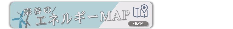 宗谷のエネルギーMAP