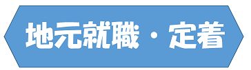 地元就職・定着.png