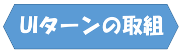 UIターンの取組.png