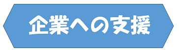 企業への支援.png