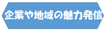企業や地域の魅力発信.png
