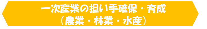 一次産業.png