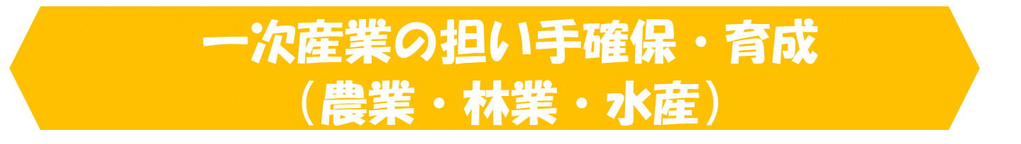 一次産業.png