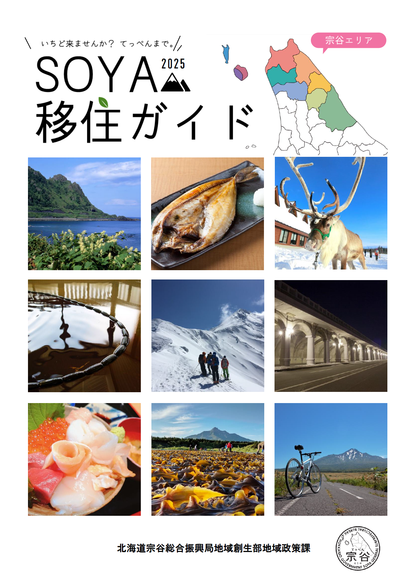 SOYA移住ガイド2025