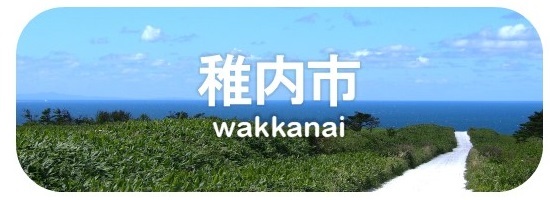 稚内.jpg