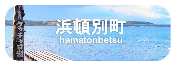浜頓別町.jpg
