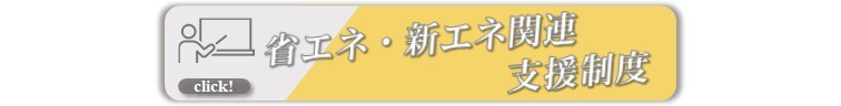 省エネ・新エネ関連支援制度