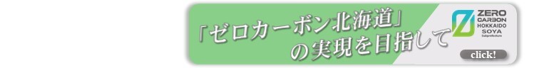 ゼロカーボン北海道の実現を目指して