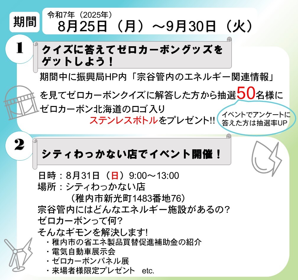 【作業用HP】SOYAゼロカーボン北海道キャンペーン2025 (JPG 195KB)