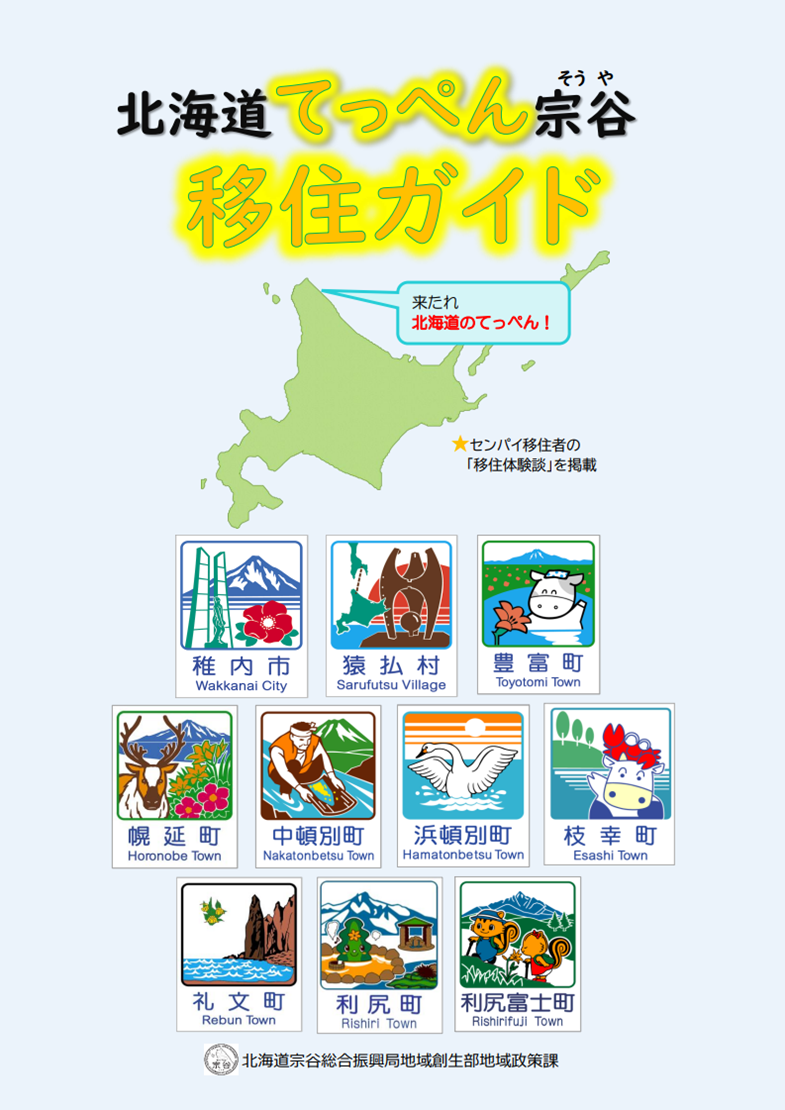 てっぺん宗谷 ”移住ガイド”